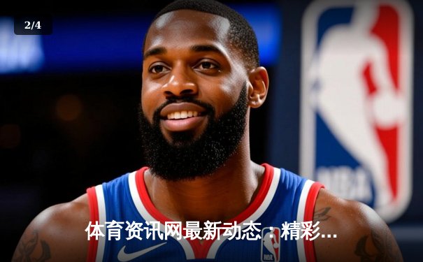 体育资讯网最新动态：精彩赛事回顾 - 2