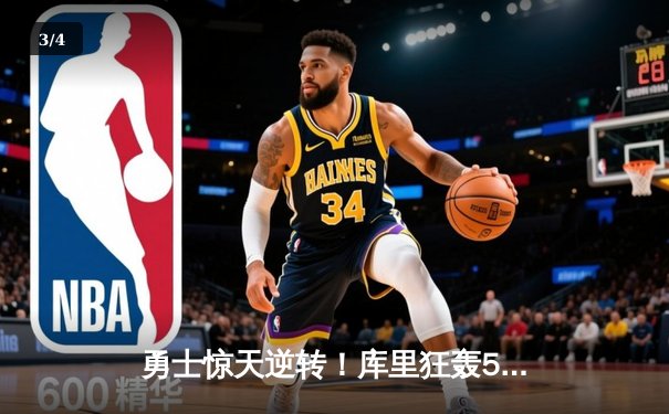 勇士惊天逆转！库里狂轰50分加时赛力克凯尔特人 - 3