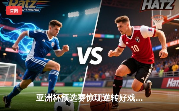 亚洲杯预选赛惊现逆转好戏，日本队3:2绝杀澳大利亚