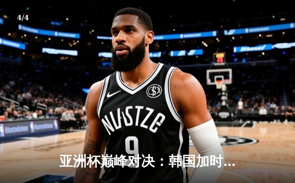 亚洲杯巅峰对决：韩国加时赛2-1逆转沙特晋级四强，孙兴慜绝境救主 - 4