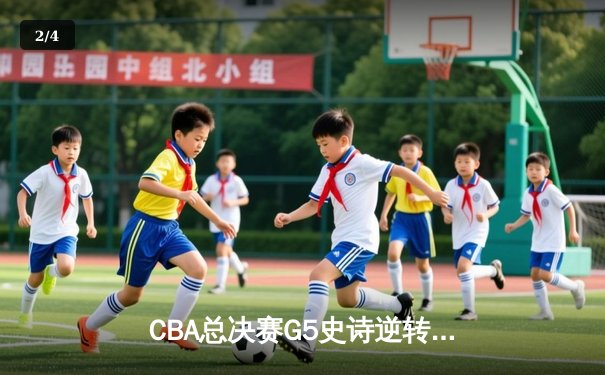 CBA总决赛G5史诗逆转：辽宁本钢加时险胜新疆飞虎，豪取三连冠伟业 - 2