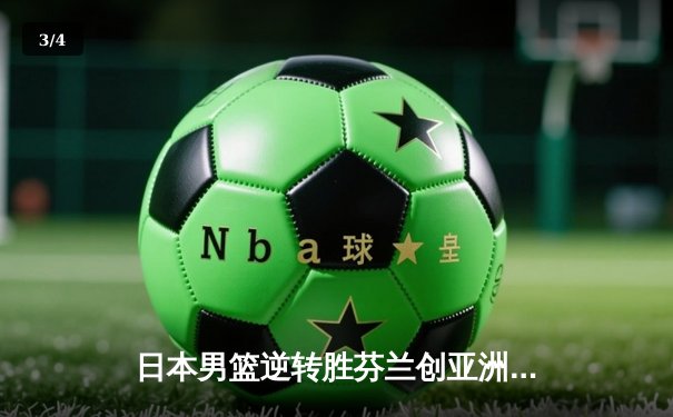 日本男篮逆转胜芬兰创亚洲历史 河村勇辉狂砍25分引爆世界杯 - 3