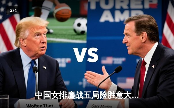 中国女排鏖战五局险胜意大利 袁心玥关键拦网锁定胜局 - 2