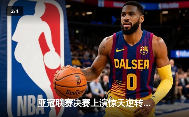 亚冠联赛决赛上演惊天逆转，利雅得新月3-2绝杀浦和红钻夺冠 - 2