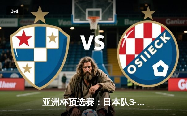 亚洲杯预选赛：日本队3-1逆转澳大利亚，久保建英传射建功 - 3