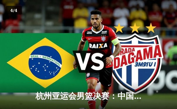 杭州亚运会男篮决赛：中国队加时鏖战险胜伊朗，周琦关键封盖锁定金牌 - 4