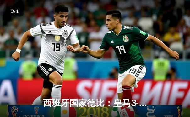 西班牙国家德比：皇马3-2绝杀巴萨，贝林厄姆双响导演逆转 - 3