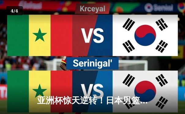 亚洲杯惊天逆转！日本男篮加时绝杀澳大利亚夺冠 - 4