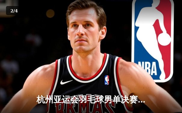 杭州亚运会羽毛球男单决赛：中国新星李诗沣直落两局击败石宇奇夺冠 - 2