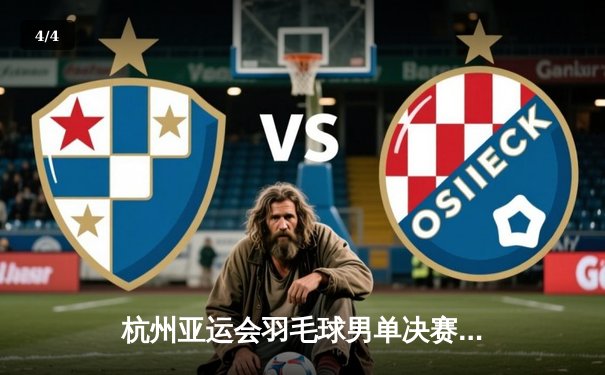 杭州亚运会羽毛球男单决赛：中国新星李诗沣直落两局击败石宇奇夺冠 - 4