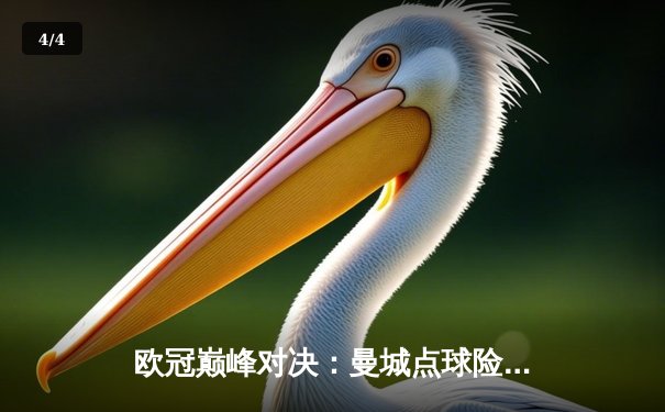 欧冠巅峰对决：曼城点球险胜皇家马德里，晋级决赛 - 4