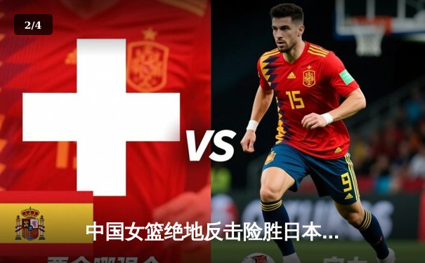 中国女篮绝地反击险胜日本 蝉联亚洲杯冠军创历史 - 2