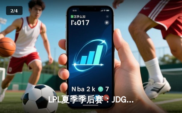 LPL夏季季后赛：JDG鏖战五局力克TES，Knight沙皇关键团战定乾坤 - 2