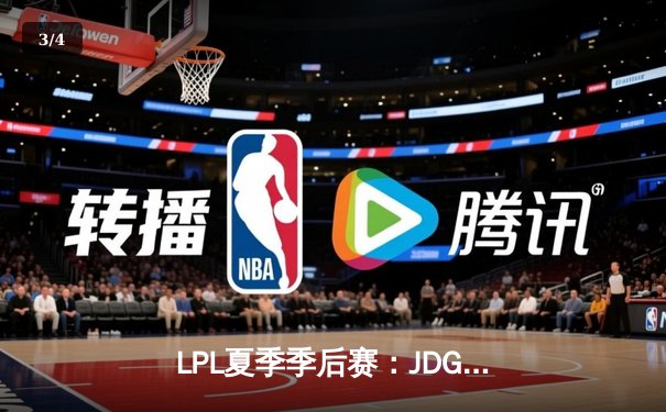 LPL夏季季后赛：JDG鏖战五局力克TES，Knight沙皇关键团战定乾坤 - 3