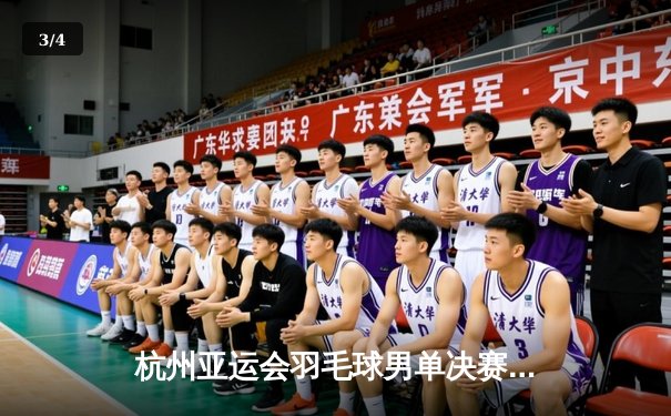 杭州亚运会羽毛球男单决赛：石宇奇逆转战胜乔纳坦夺冠，国羽包揽三金 - 3