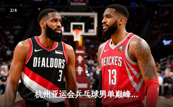 杭州亚运会乒乓球男单巅峰对决：王楚钦力克樊振东夺金 - 2