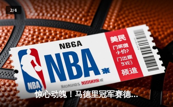 惊心动魄！马德里冠军赛德约科维奇三盘逆转阿尔卡拉斯，卫冕之路再现曙光 - 2