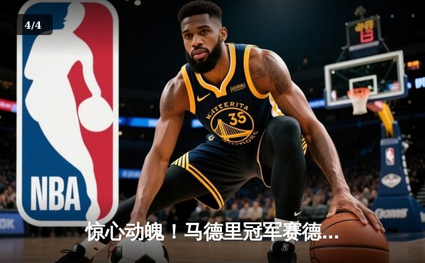 惊心动魄！马德里冠军赛德约科维奇三盘逆转阿尔卡拉斯，卫冕之路再现曙光 - 4