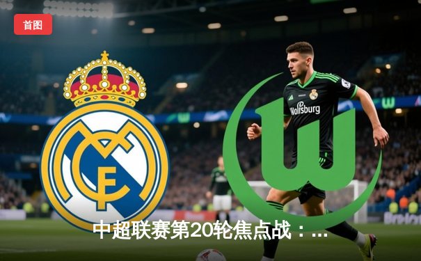 中超联赛第20轮焦点战：上海海港3-2险胜山东泰山，武磊梅开二度领跑射手榜