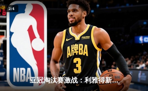 亚冠淘汰赛激战：利雅得新月3-1逆转波斯波利斯，米特罗维奇独中两元 - 2