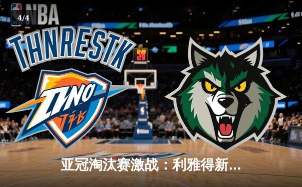 亚冠淘汰赛激战：利雅得新月3-1逆转波斯波利斯，米特罗维奇独中两元 - 4