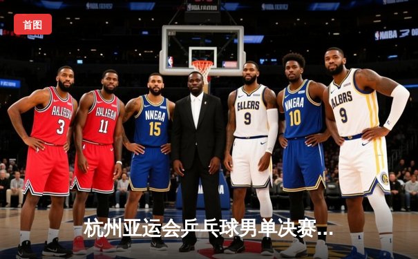 杭州亚运会乒乓球男单决赛：樊振东4-3险胜张本智和成功卫冕