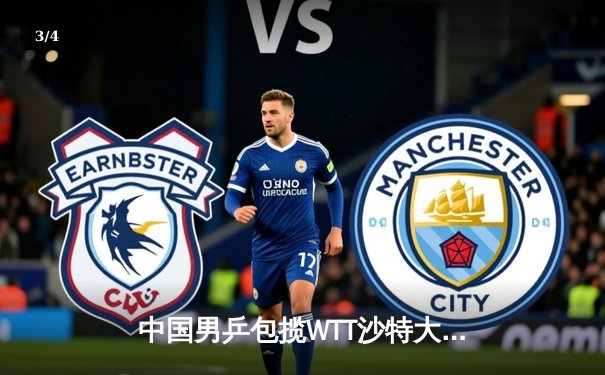 中国男乒包揽WTT沙特大满贯五冠 王楚钦逆转弗朗西斯卡夺冠创历史 - 3