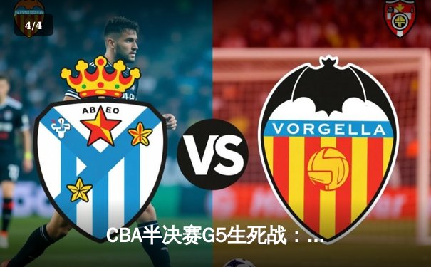 CBA半决赛G5生死战：辽宁逆转广东晋级总决赛 赵继伟28+10+6主宰末节 - 4