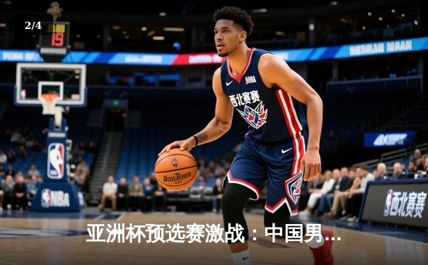 亚洲杯预选赛激战：中国男足3-1逆转泰国，武磊梅开二度闪耀全场 - 2