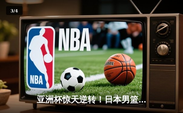 亚洲杯惊天逆转！日本男篮加时险胜中国 河村勇辉30+10创历史 - 3