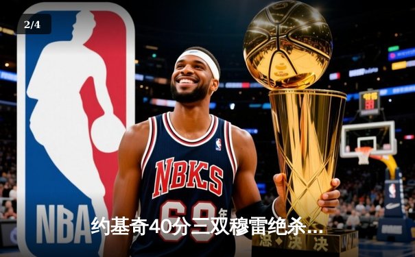 约基奇40分三双穆雷绝杀救主 掘金加时险胜绿衫军登顶联盟第一 - 2