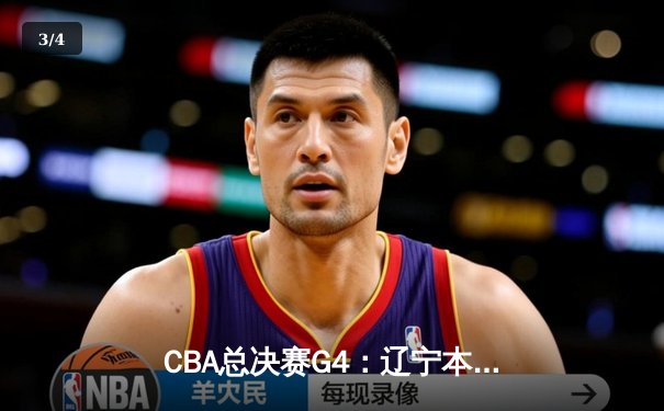 CBA总决赛G4：辽宁本钢客场加时险胜新疆，总比分3-1夺赛点 - 3