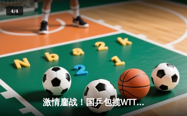 激情鏖战！国乒包揽WTT新加坡大满贯五项冠军，樊振东王楚钦男双登顶 - 4