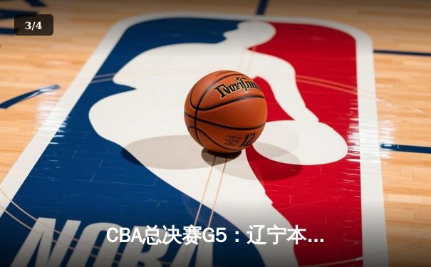 CBA总决赛G5：辽宁本钢加时险胜广东宏远，赵继伟关键三分锁定三连冠 - 3