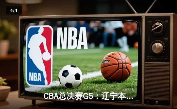 CBA总决赛G5：辽宁本钢加时险胜广东宏远，赵继伟关键三分锁定三连冠 - 4