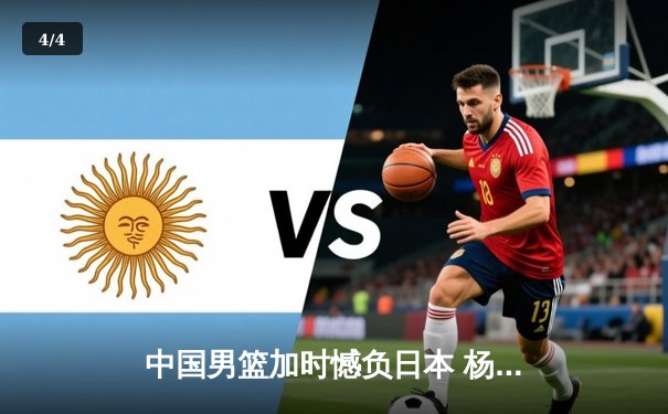 中国男篮加时憾负日本 杨瀚森27+19难救主 - 4