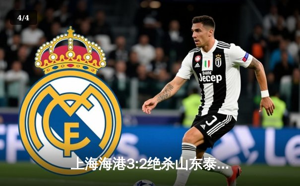 上海海港3:2绝杀山东泰山，武磊双响领跑射手榜，中超天王山之战上演进球盛宴 - 4