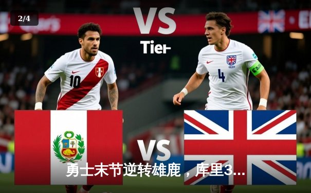 勇士末节逆转雄鹿，库里38分率队取六连胜 - 2