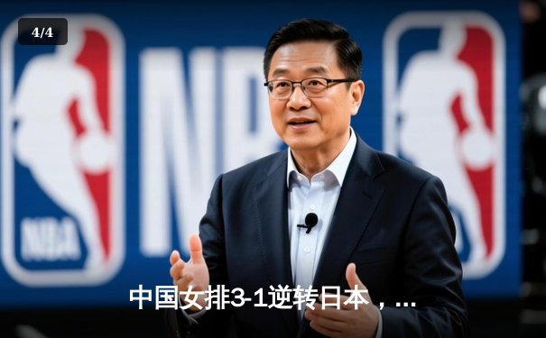 中国女排3-1逆转日本，朱婷复出砍下28分助队卫冕亚洲杯冠军 - 4