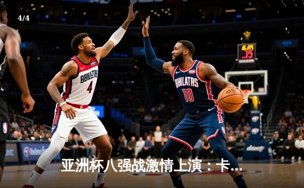 亚洲杯八强战激情上演：卡塔尔2-1绝杀伊朗晋级，阿费夫独造两球闪耀全场 - 4