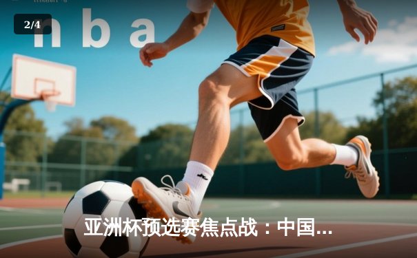 亚洲杯预选赛焦点战：中国男篮加时险胜日本，周琦独揽28分15篮板 - 2