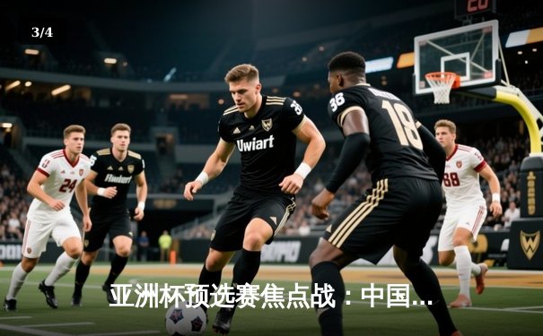 亚洲杯预选赛焦点战：中国男篮加时险胜日本，周琦独揽28分15篮板 - 3