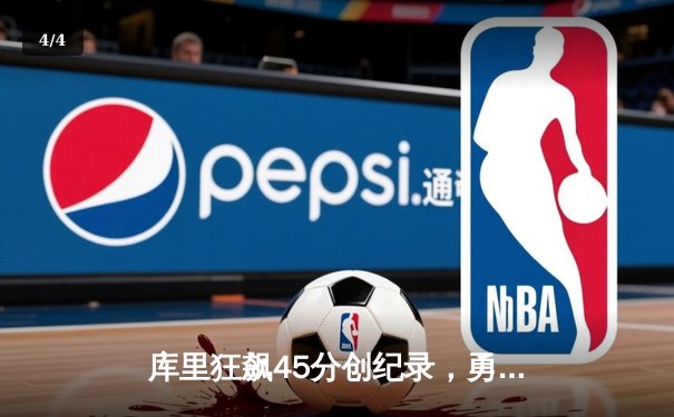 库里狂飙45分创纪录，勇士加时逆转凯尔特人夺赛季关键胜利 - 4