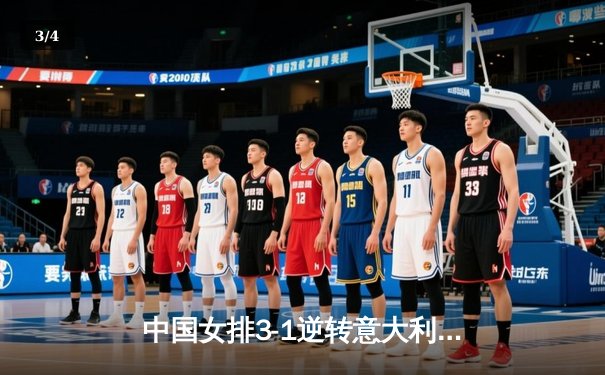 中国女排3-1逆转意大利 朱婷26分率队夺VNL开门红 - 3
