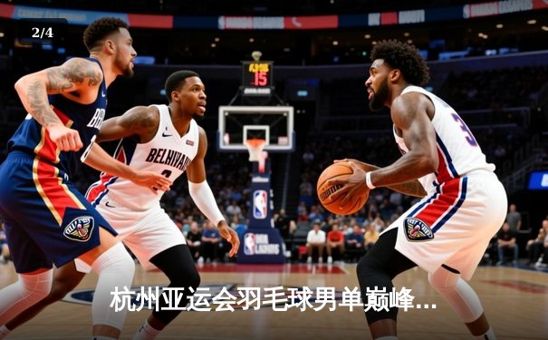 杭州亚运会羽毛球男单巅峰对决：石宇奇2-1逆转奈良冈功大夺金，国羽包揽单项三冠 - 2