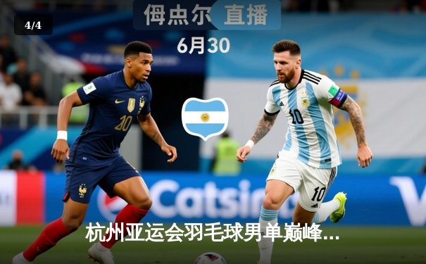杭州亚运会羽毛球男单巅峰对决：石宇奇2-1逆转奈良冈功大夺金，国羽包揽单项三冠 - 4