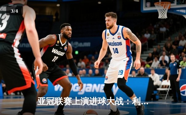 亚冠联赛上演进球大战：利雅得新月4-3险胜阿尔艾因，米特罗维奇帽子戏法闪耀全场 - 3