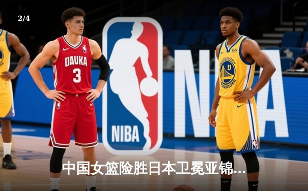 中国女篮险胜日本卫冕亚锦赛冠军，韩旭23+15荣膺MVP - 2