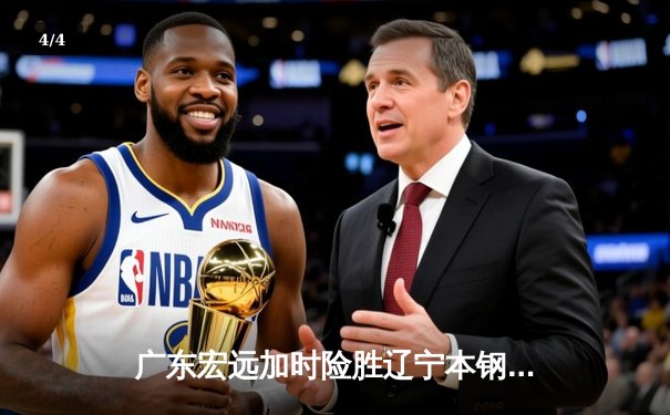 广东宏远加时险胜辽宁本钢，易建联30+15主宰天王山之战 - 4