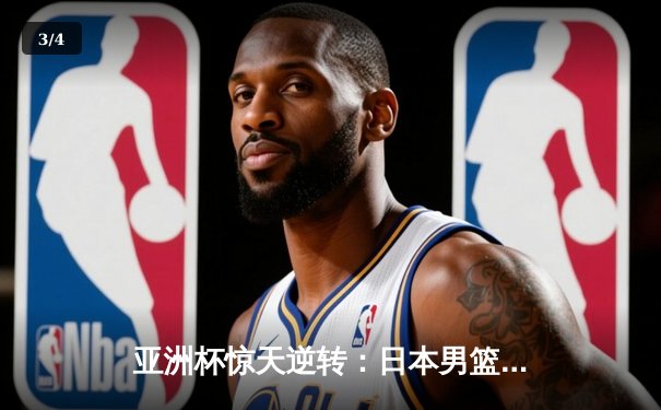亚洲杯惊天逆转：日本男篮加时绝杀澳大利亚，河村勇辉狂砍35分创纪录 - 3